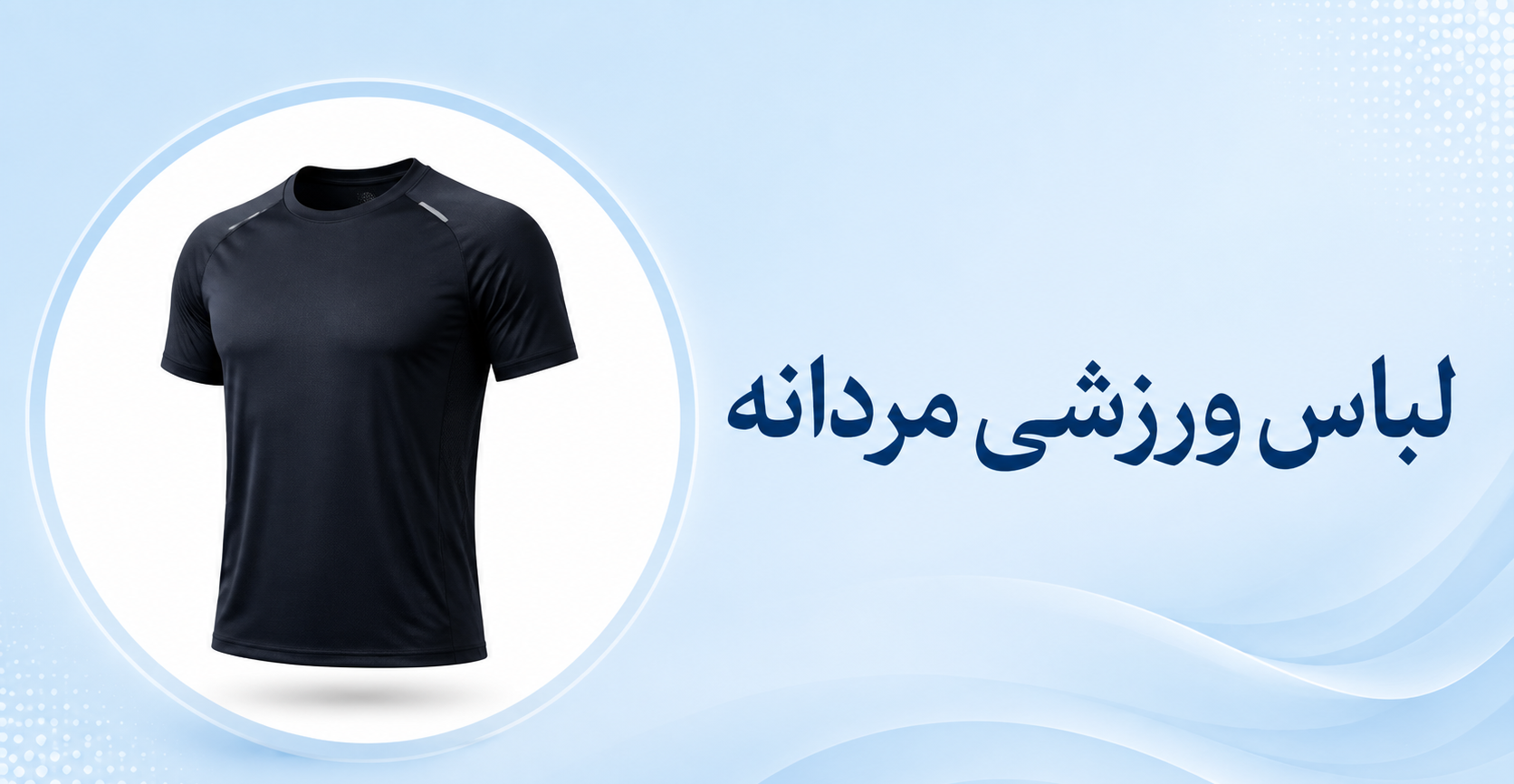 لباس ورزشی مردانه