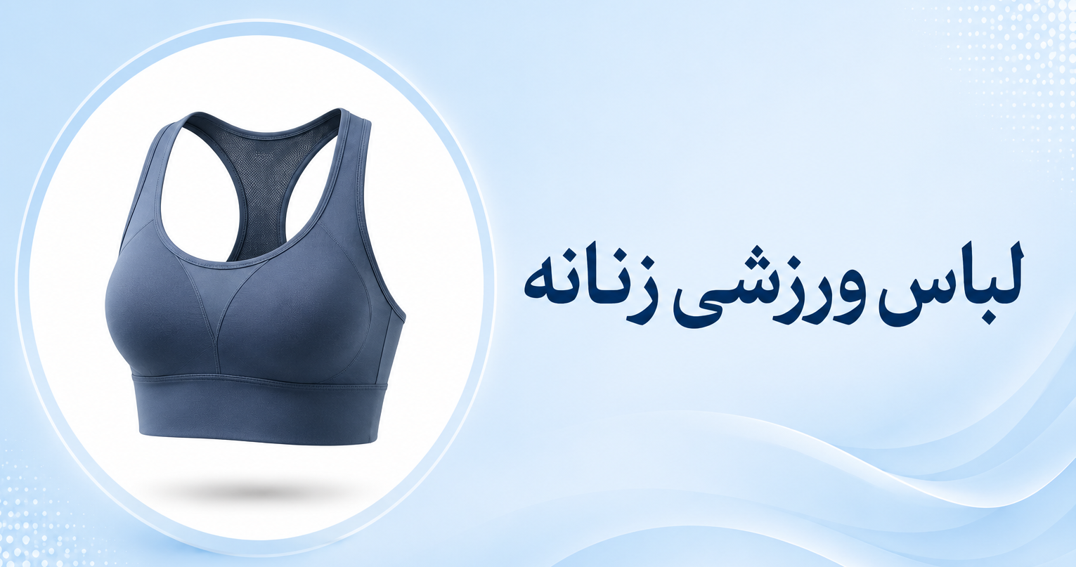 لباس ورزشی زنانه
